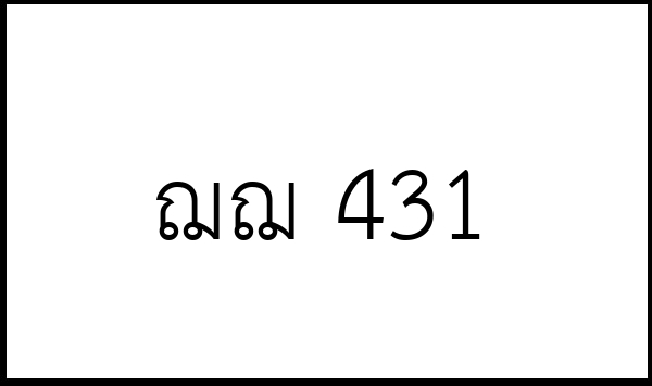 ฌฌ 431